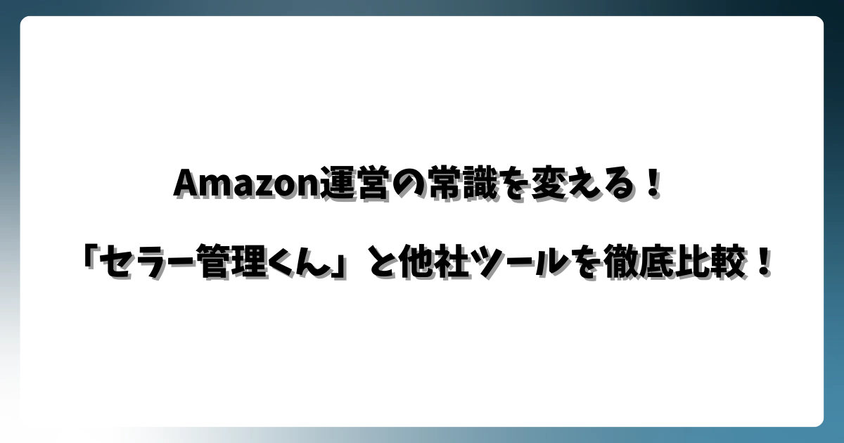 セラー管理くんと他社ツールの比較