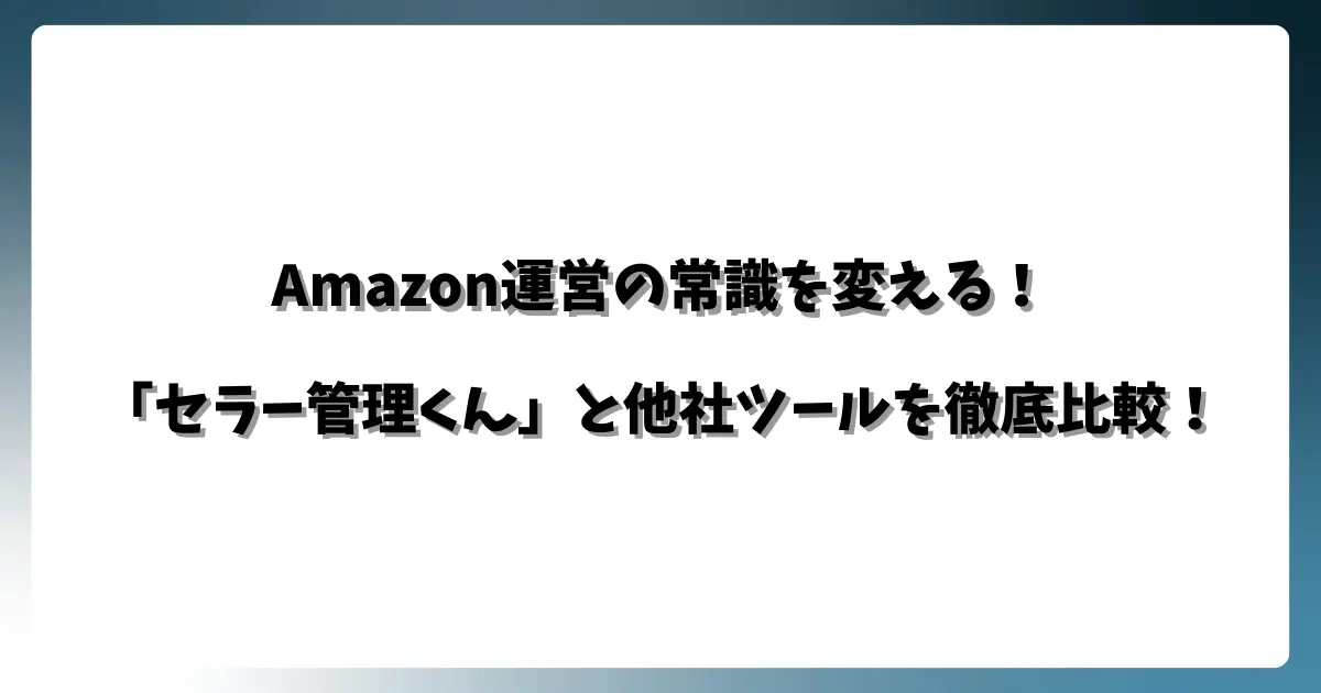 セラー管理くんと他社ツールの比較