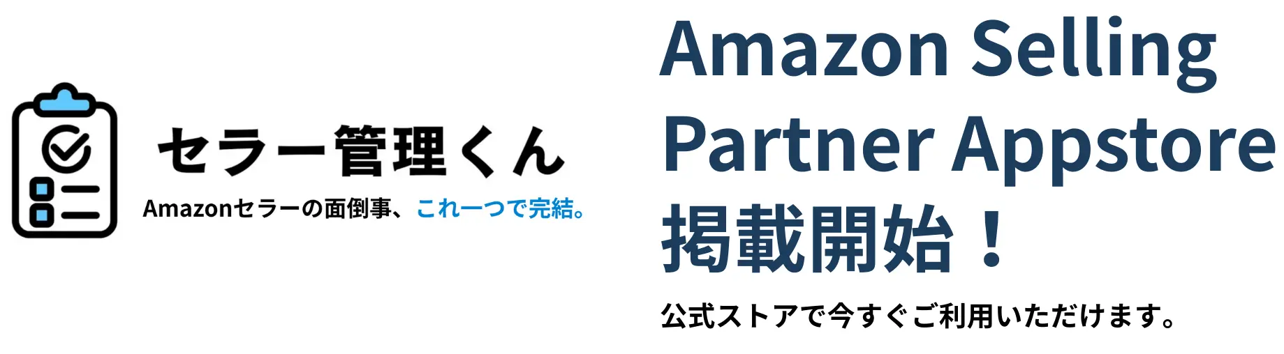 セラー管理くん