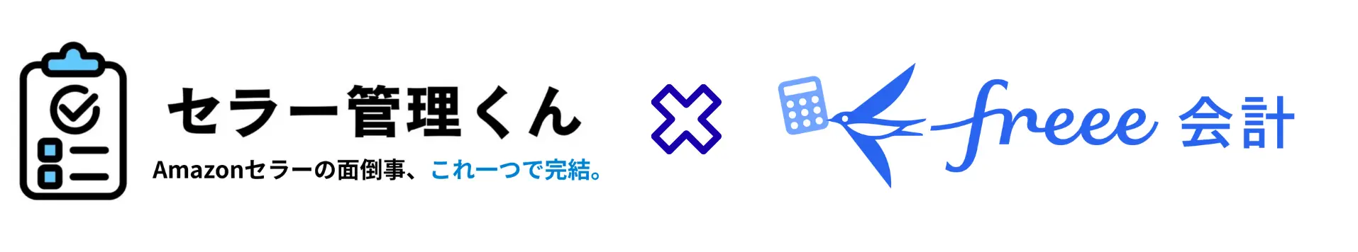 セラー管理くんとfreee会計の連携