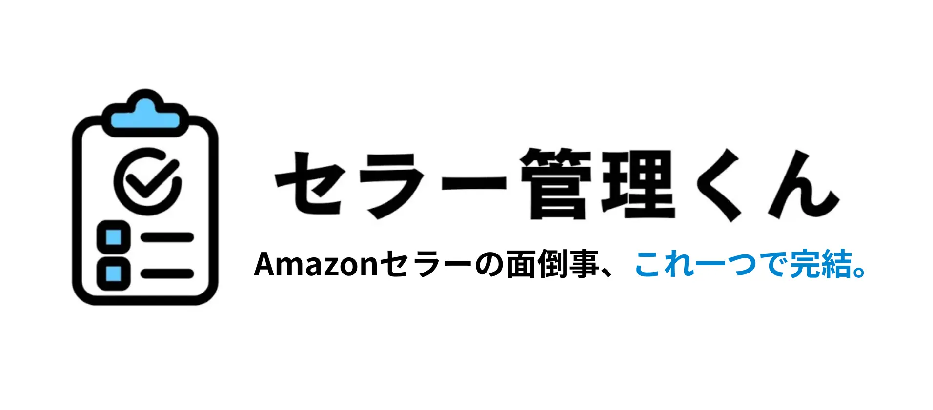 セラー管理くん